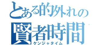 とある的外れの賢者時間（ケンジャタイム）