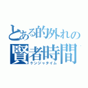 とある的外れの賢者時間（ケンジャタイム）