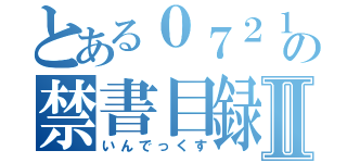 とある０７２１の禁書目録Ⅱ（いんでっくす）