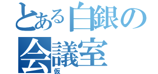 とある白銀の会議室（仮）