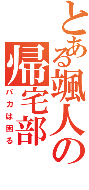 とある颯人の帰宅部（バカは困る）