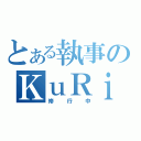 とある執事のＫｕＲｉ（修行中）