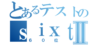 とあるテストのｓｉｘｔｙⅡ（６０位）