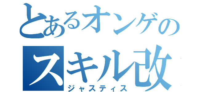 とあるオンゲのスキル改変（ジャスティス）