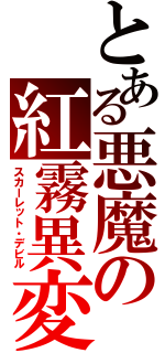 とある悪魔の紅霧異変（スカーレット・デビル）