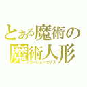 とある魔術の魔術人形（ゴーレム＝エリス）