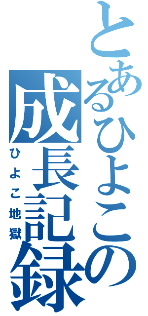 とあるひよこの成長記録（ひよこ地獄）