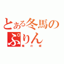 とある冬馬のぷりん（俺の嫁）