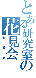 とある研究室の花見会（親睦会）