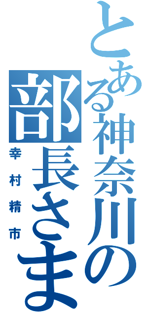 とある神奈川の部長さま（幸村精市）