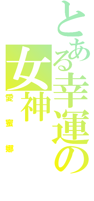 とある幸運の女神（愛蜜娜）