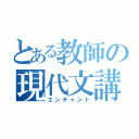 とある教師の現代文講座（エンチャント）