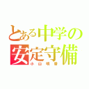 とある中学の安定守備（小山明香）