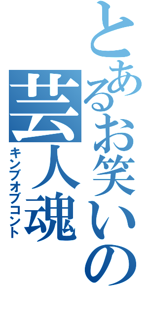 とあるお笑いの芸人魂（キンブオブコント）