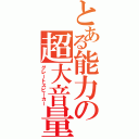 とある能力の超大音量（グレートスピーカー）