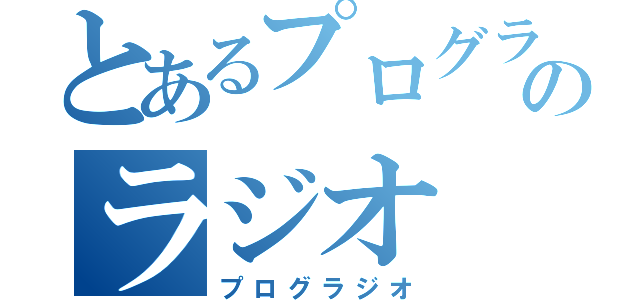 とあるプログラのラジオ（プログラジオ）