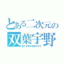 とある二次元の双葉宇野（銃で未来を破滅させる）