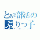 とある部活のぶりっ子（（＾ω＾））