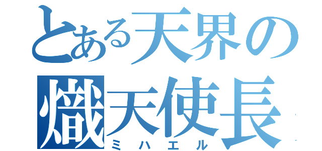 とある天界の熾天使長（ミハエル）