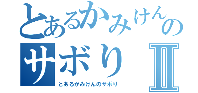 とあるかみけんのサボりⅡ（とあるかみけんのサボり）