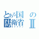 とある国の防衛省Ⅱ（セイフグン）