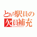 とある駅員の欠員補充（シフトサプリメント）