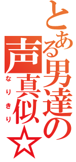 とある男達の声真似☆（なりきり）