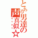 とある男達の声真似☆（なりきり）