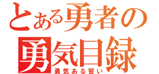 とある勇者の勇気目録（勇気ある誓い）