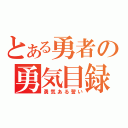 とある勇者の勇気目録（勇気ある誓い）