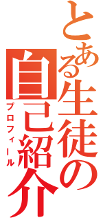 とある生徒の自己紹介（プロフィール）