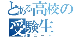 とある高校の受験生（準ニート）