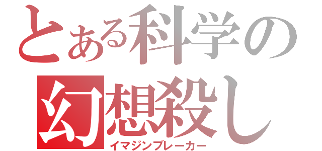 とある科学の幻想殺し（イマジンブレーカー）