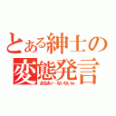 とある紳士の変態発言（あるあｒ…ないないｗ）