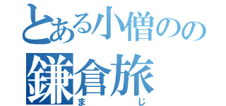 とある小僧のの鎌倉旅（まじ）