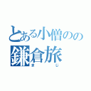 とある小僧のの鎌倉旅（まじ）