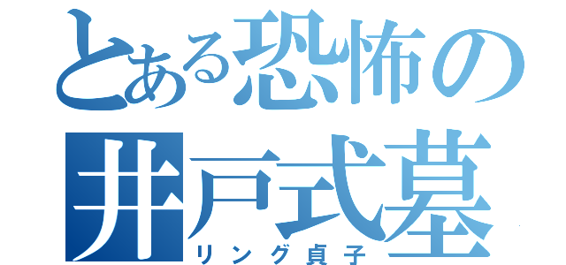 とある恐怖の井戸式墓地（リング貞子）