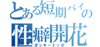 とある短期バイトの性癖開花（ポッキートッポ）