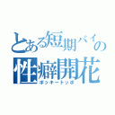 とある短期バイトの性癖開花（ポッキートッポ）