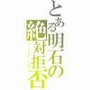 とある明石の絶対拒否（パーフェクト・シールド）