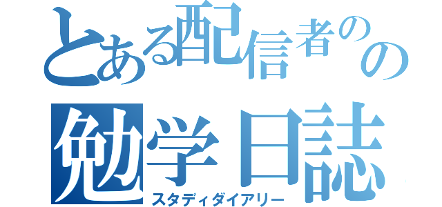 とある配信者の鮭の勉学日誌（スタディダイアリー）