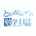 とある配信者の鮭の勉学日誌（スタディダイアリー）