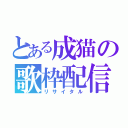 とある成猫の歌枠配信（リサイタル）