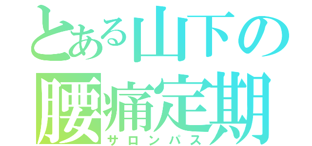 とある山下の腰痛定期（サロンパス）