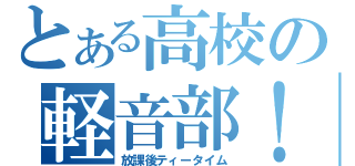 とある高校の軽音部！（放課後ティータイム）