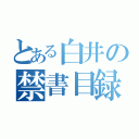 とある白井の禁書目録（）