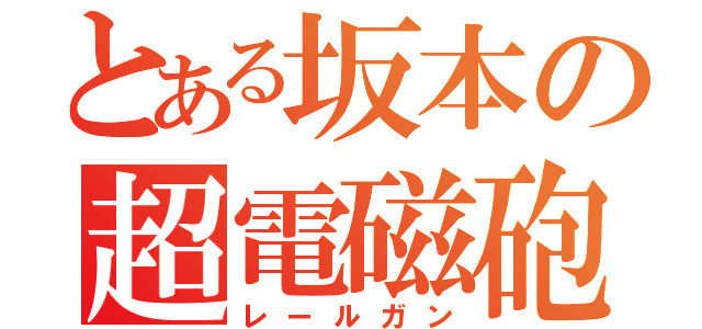 とある坂本の超電磁砲Ｓ（レールガン）