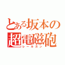 とある坂本の超電磁砲Ｓ（レールガン）