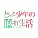 とある少年の麻布生活（アーバンライフ）