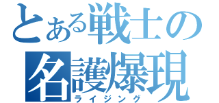 とある戦士の名護爆現（ライジング）